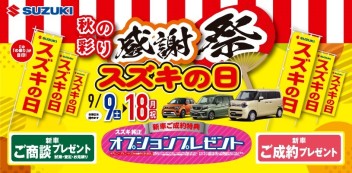 秋の彩り感謝祭！！！スズキの日！！！