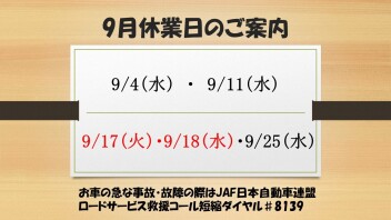 ９月定休日のお知らせ