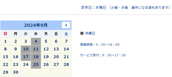 9月定休日のご案内
