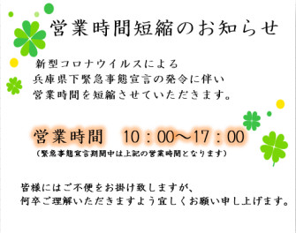 緊急事態宣言における営業時間短縮のお知らせ