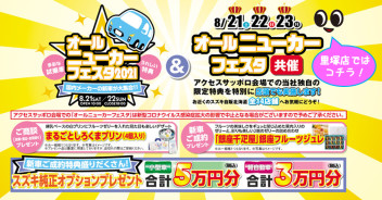 【8/21・22・23】9月決算直前！オールニューカーフェスタ連動イベント開催★