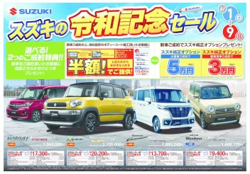 令和記念セール！！