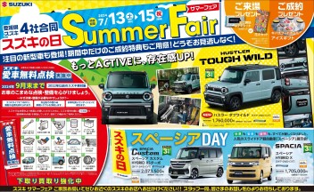 スズキの日　サマーフェア　今週末も開催！！