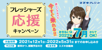 スズキクレジット　フレッシャーズ応援キャンペーン実施中！