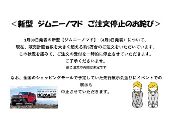 【お詫び】ジムニーノマドご注文一時停止のお知らせ