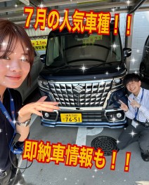 ７月の人気車種を発表します！！即納車も！！