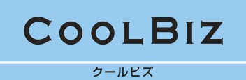 ☆クールビズ実施のご案内☆