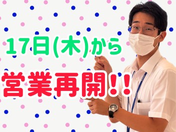 １７日(木)から営業再開！