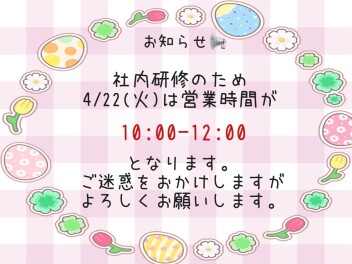 社内研修のため営業時間が変わります