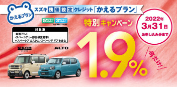 車種限定かえるプラン特別手数料率1.9％キャンペーンのご案内