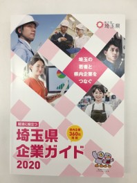埼玉県企業ガイド2020に掲載されました！！