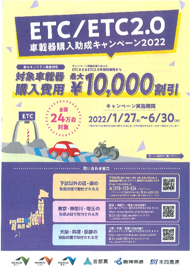 ETC助成金は６月３０日まで！