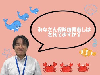 保険の見直ししませんか？