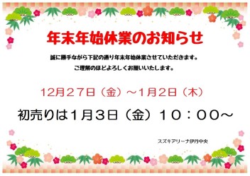 年末年始休業のお知らせ