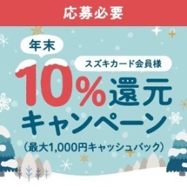 スズキカード　年末10%還元キャンペーン実施中