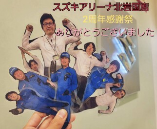 スズキアリーナ北岩国2周年祭ありがとうございました。