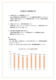 自動車保険の取扱いに関するお客様本位の業務運営方針