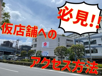 【必見】アリーナ江東店（仮店舗）のアクセス方法まとめ