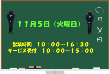 １１月５日（火） 営業時間のご案内