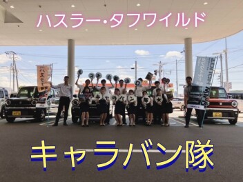 キャラバン隊行ってきました。