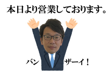 今日から元気に営業中！