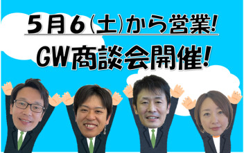 ５月６(土)７(日)はGW商談会！ぜひ小郡へ！