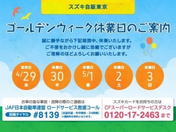 明日からＧＷ休みいただきます！