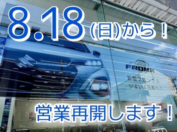 ８月１８日より営業再開！