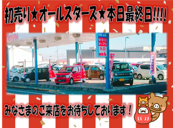 初売り★オールスターズ★★本日最終日!!!!!!!!!!!!!!