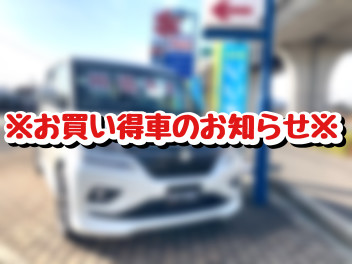 ※お買い得車のお知らせ※