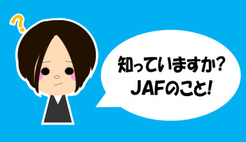 知っているようで知らないJAFの秘密