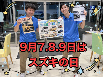 9月7･8･9日はスズキ合同商談会！