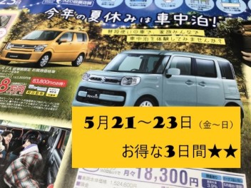 今年の夏休みは車中泊！