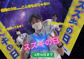 スズキの日　6／7から開催！！
