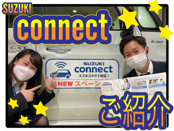 ★　SUZUKI CONNECT　をご紹介　☆