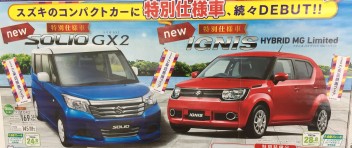 ソリオ、イグニスの新仕様車登場！！