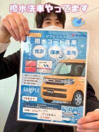 撥水洗車しませんか？