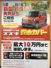 新型ハスラー発売記念ご成約特典
