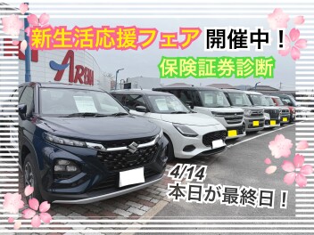 新生活応援フェア☆本日が最終日！
