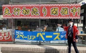 先行初売り開催中です！