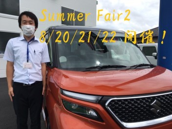 今週末　Summer Fair ２　開催　！！！