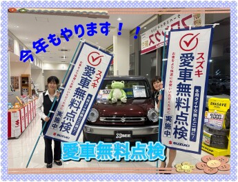 愛車無料点検始まります！！