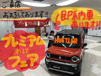 プレミアム商談フェア開催中！！　３／１６（日）まで！！