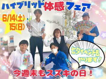 今週末もハイブリット体感フェアやります!!!七夕イベントも同時開催(^^♪