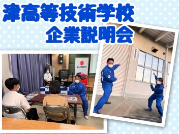 ☆津高等技術学校にて企業説明会開催☆