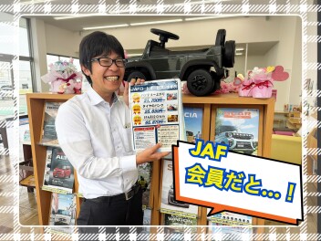 JAF会員について・・・！