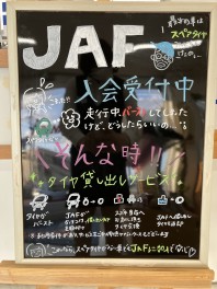 JAFご加入されてますか！？