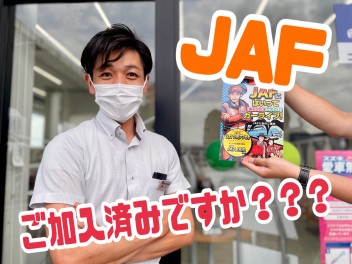 ＪＡＦはご加入済みですか？