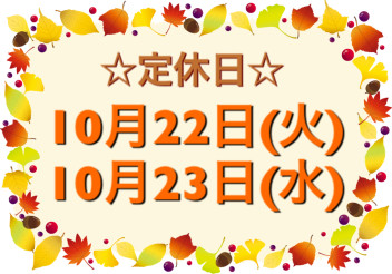 １０月定休日のお知らせ