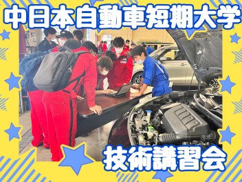 ☆中日本自動車短期大学にて技術講習会実施しました！！☆